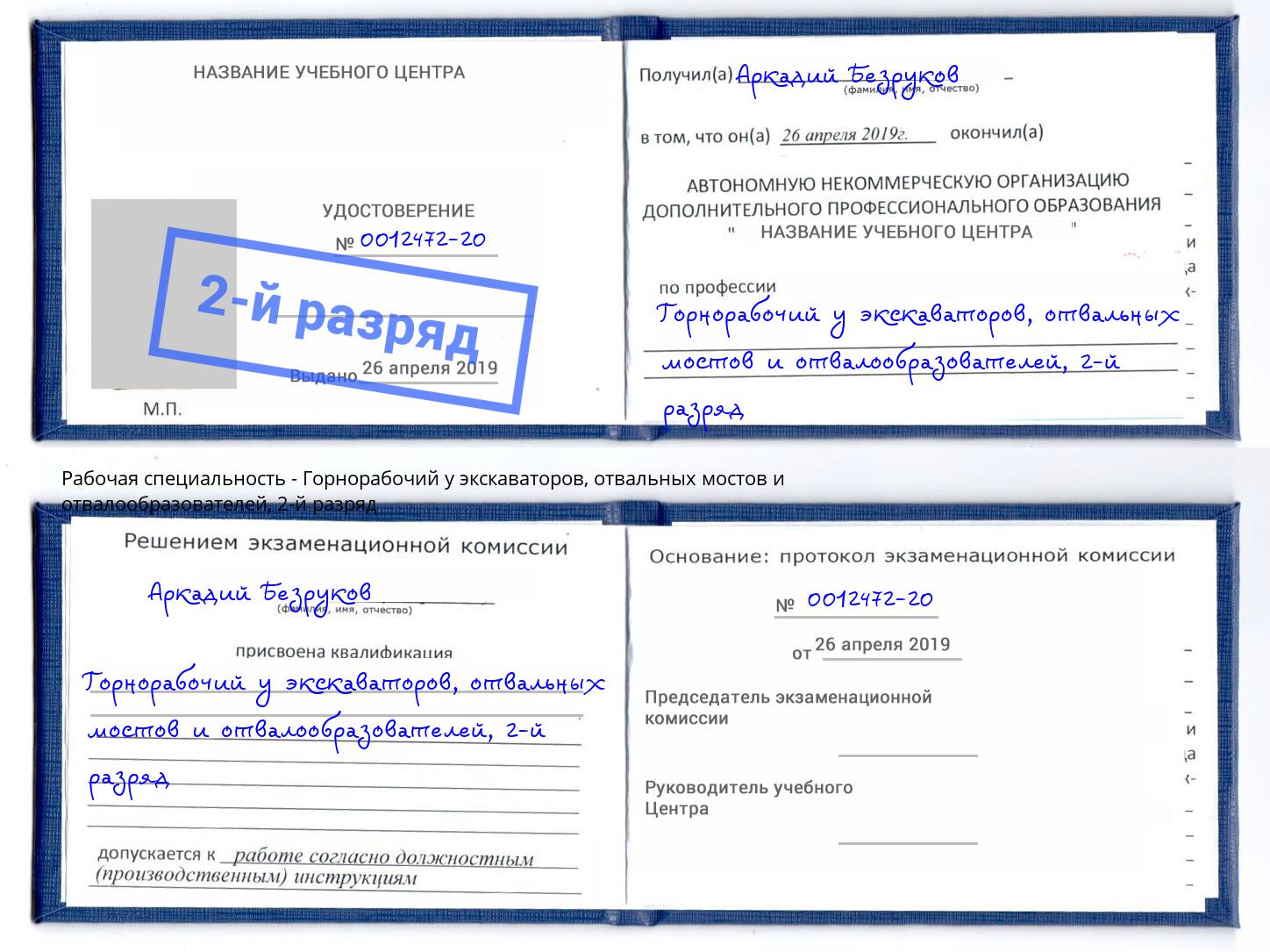 корочка 2-й разряд Горнорабочий у экскаваторов, отвальных мостов и отвалообразователей Ржев
