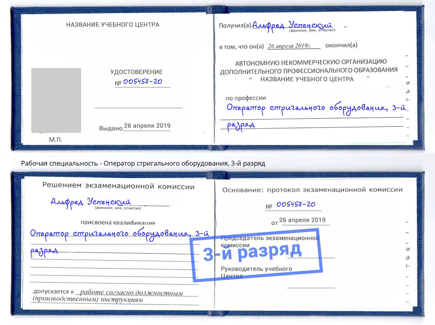 корочка 3-й разряд Оператор стригального оборудования Ржев