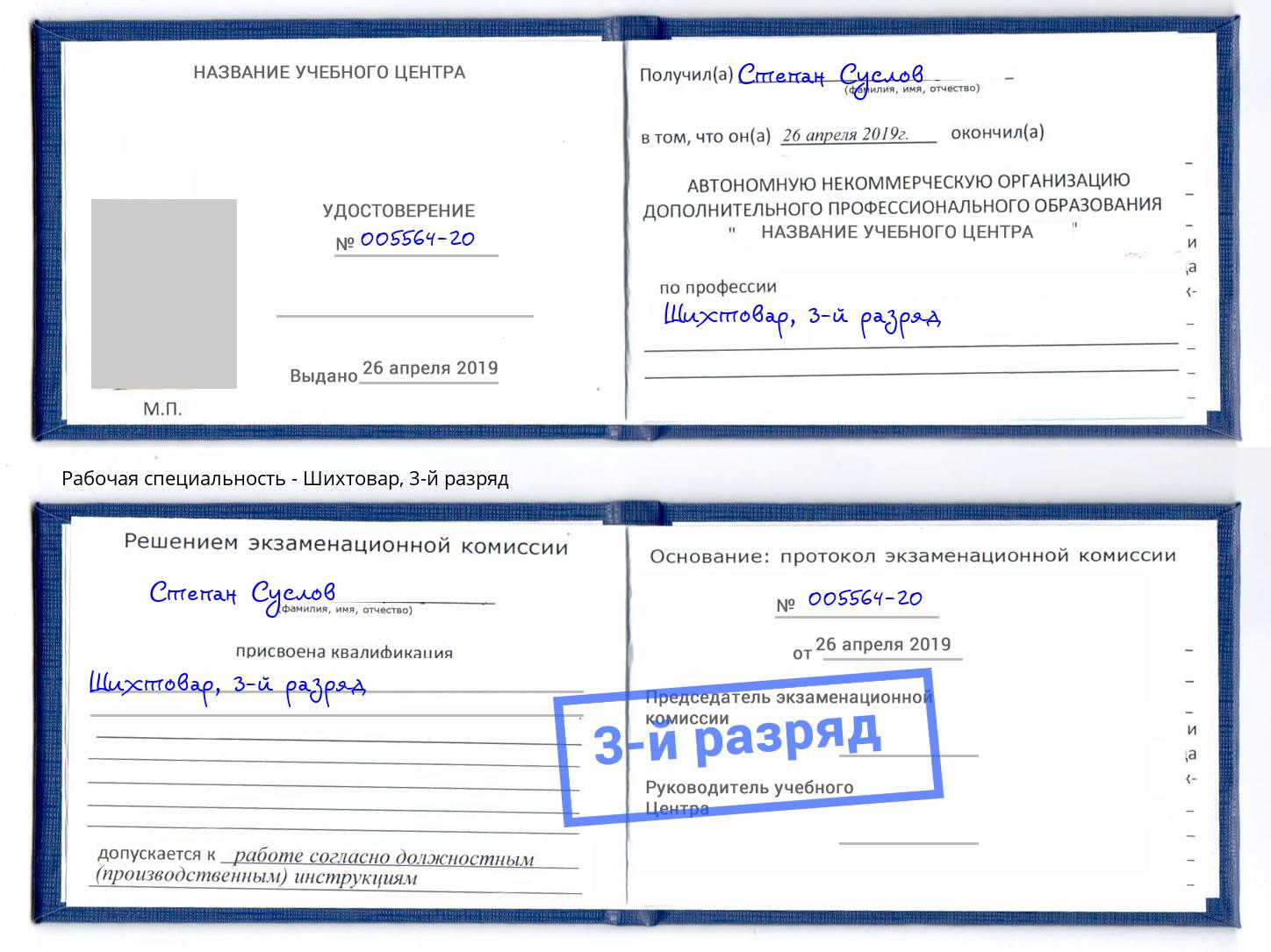 корочка 3-й разряд Шихтовар Ржев