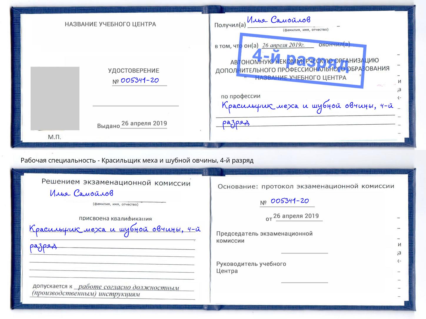 корочка 4-й разряд Красильщик меха и шубной овчины Ржев