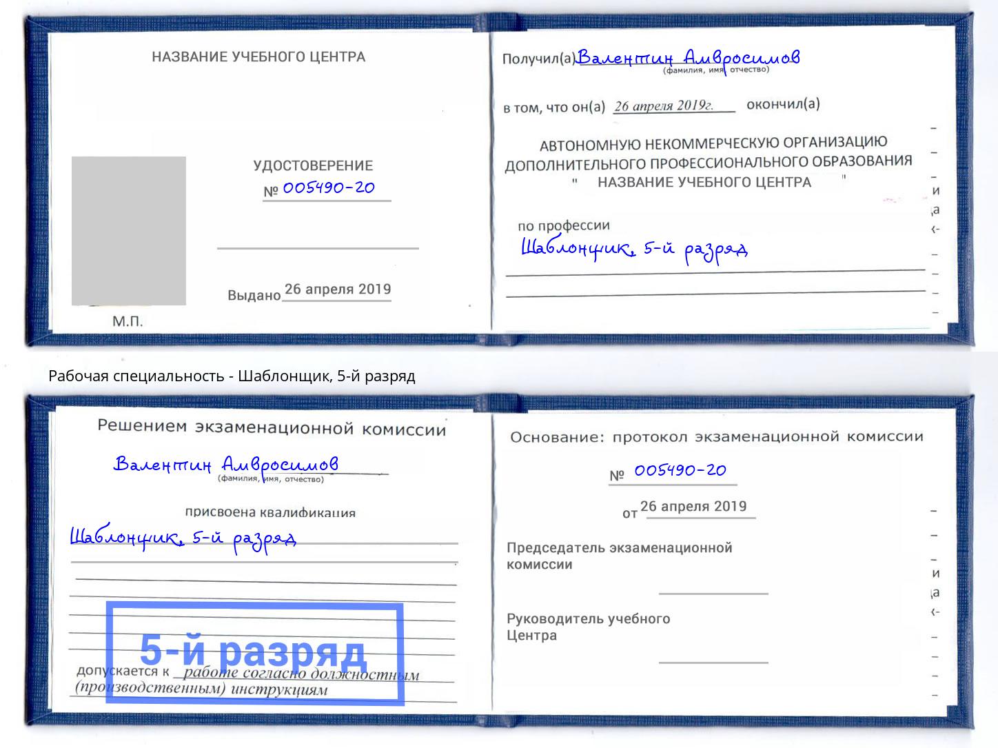 корочка 5-й разряд Шаблонщик Ржев