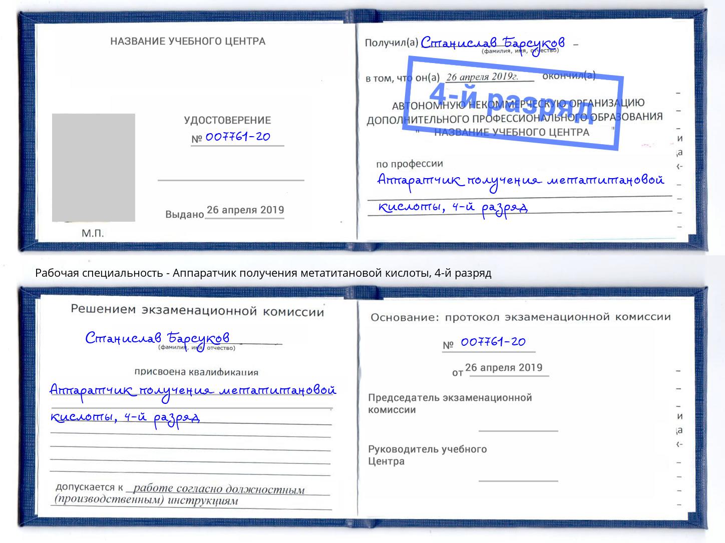 корочка 4-й разряд Аппаратчик получения метатитановой кислоты Ржев