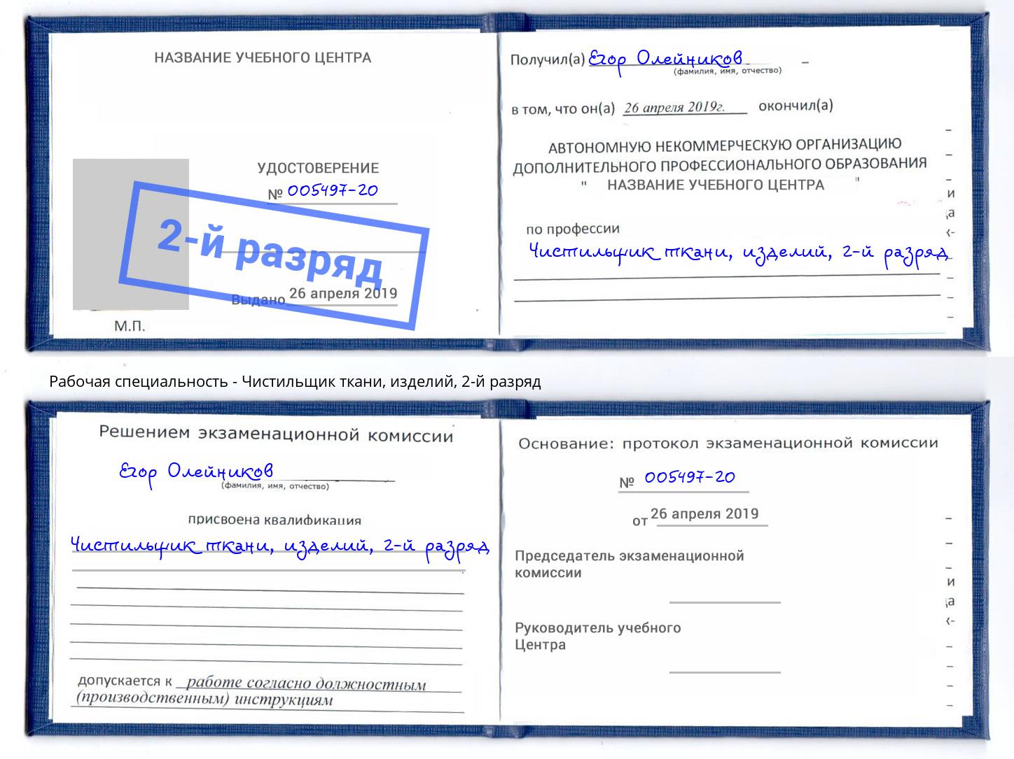корочка 2-й разряд Чистильщик ткани, изделий Ржев