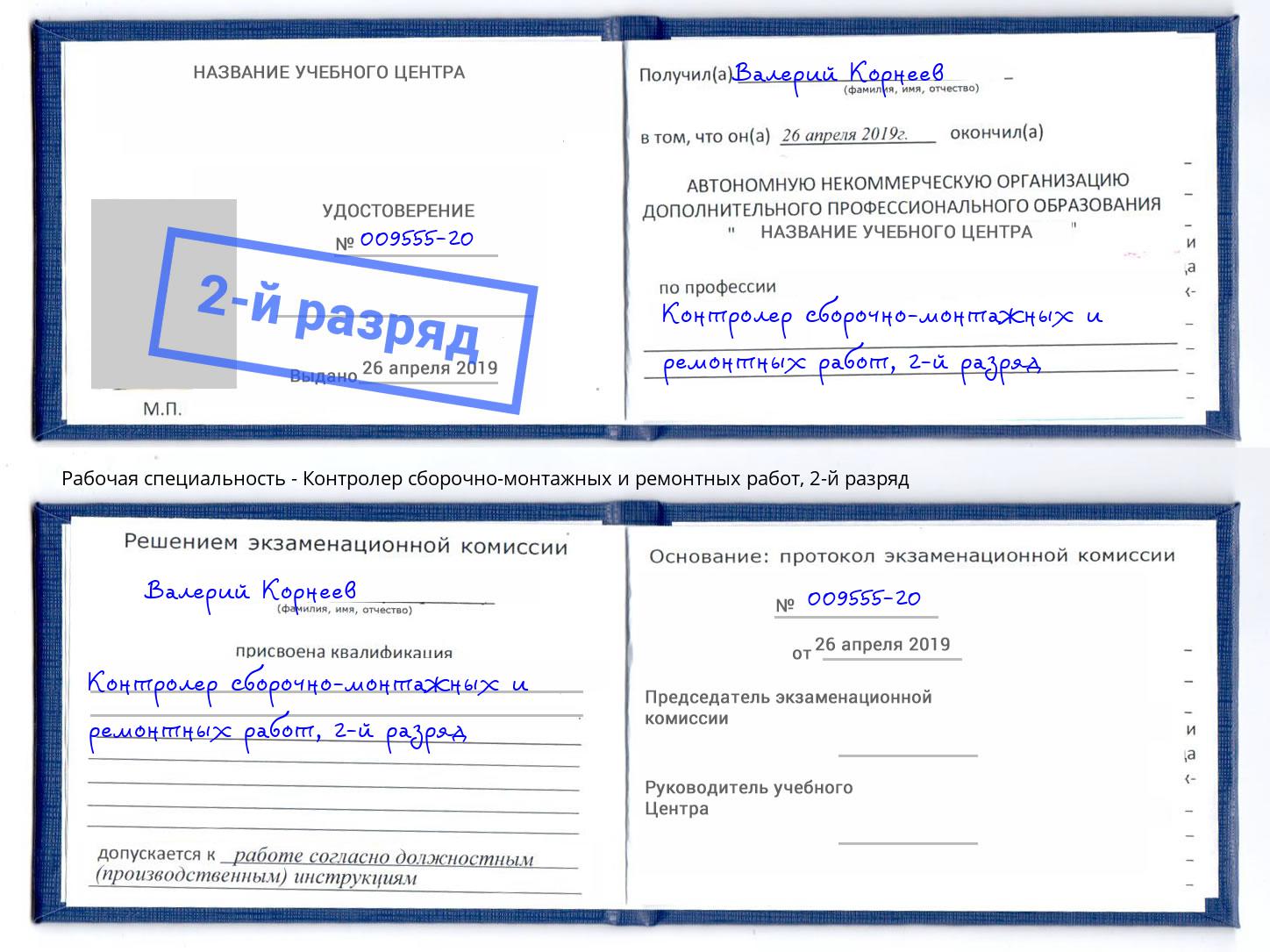 корочка 2-й разряд Контролер сборочно-монтажных и ремонтных работ Ржев