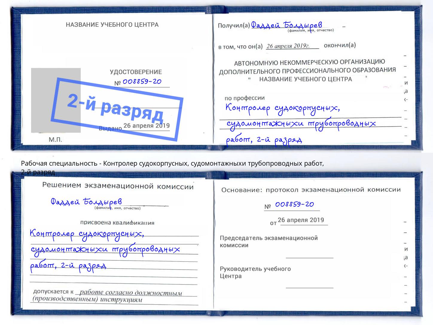 корочка 2-й разряд Контролер судокорпусных, судомонтажныхи трубопроводных работ Ржев