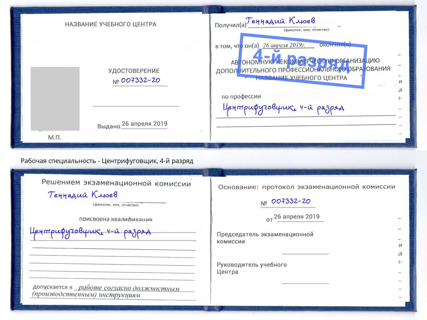 корочка 4-й разряд Центрифуговщик Ржев