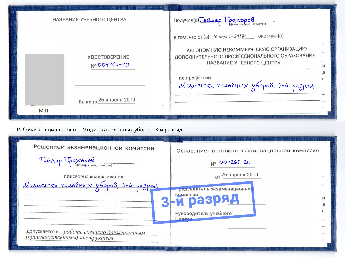 корочка 3-й разряд Модистка головных уборов Ржев