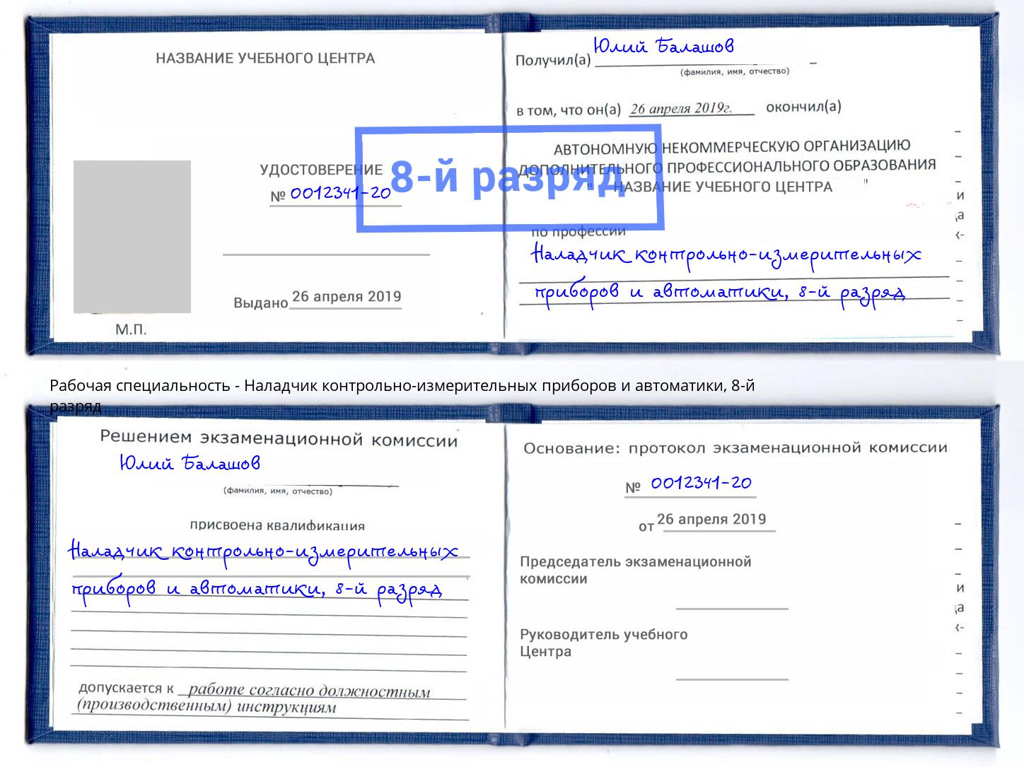 корочка 8-й разряд Наладчик контрольно-измерительных приборов и автоматики Ржев