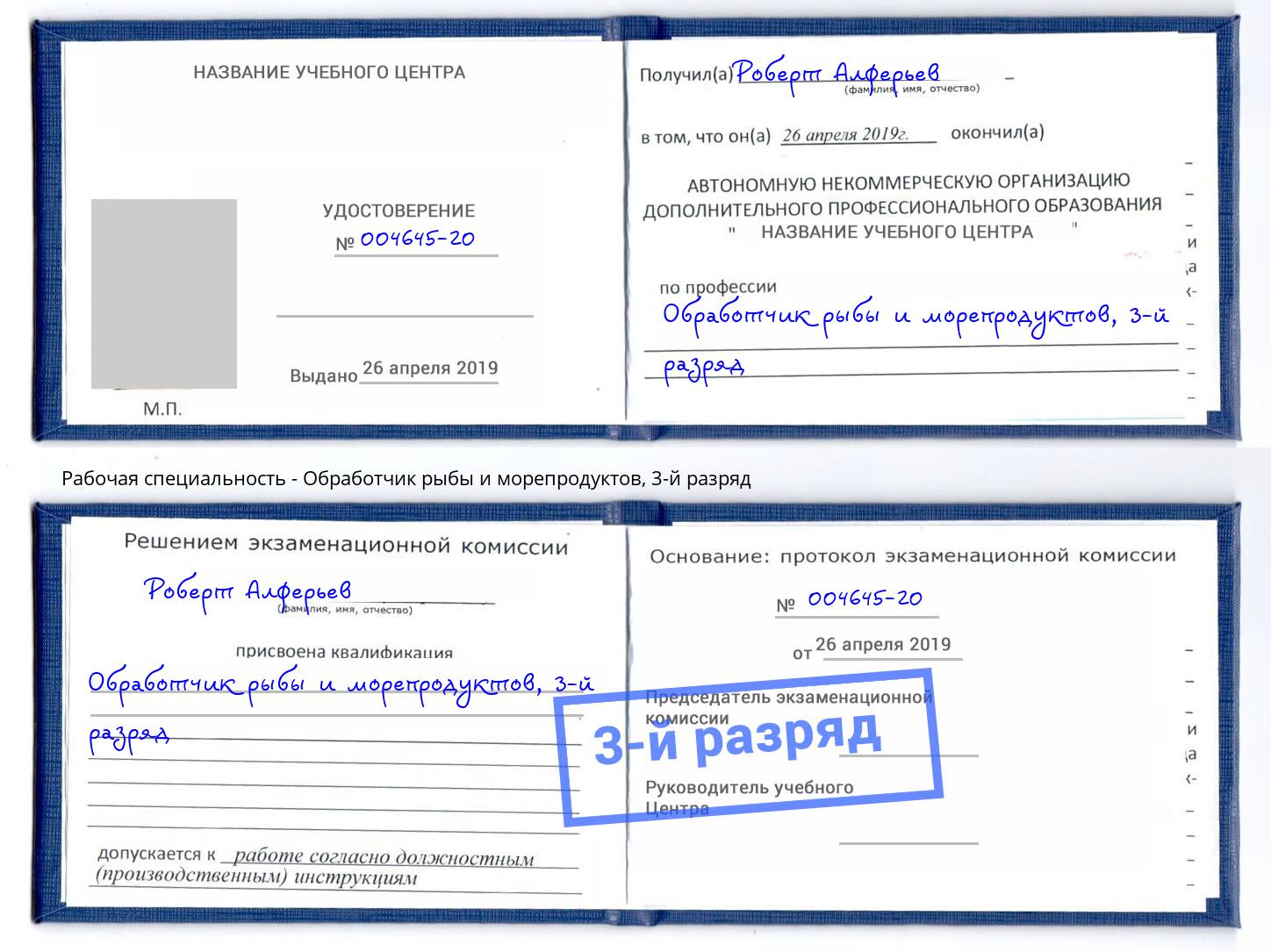 корочка 3-й разряд Обработчик рыбы и морепродуктов Ржев