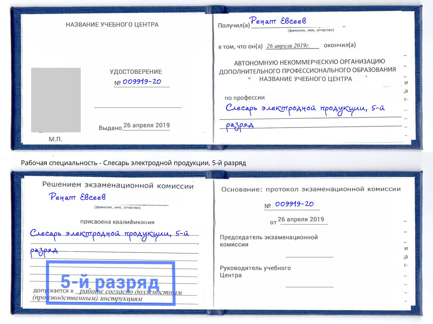 корочка 5-й разряд Слесарь электродной продукции Ржев