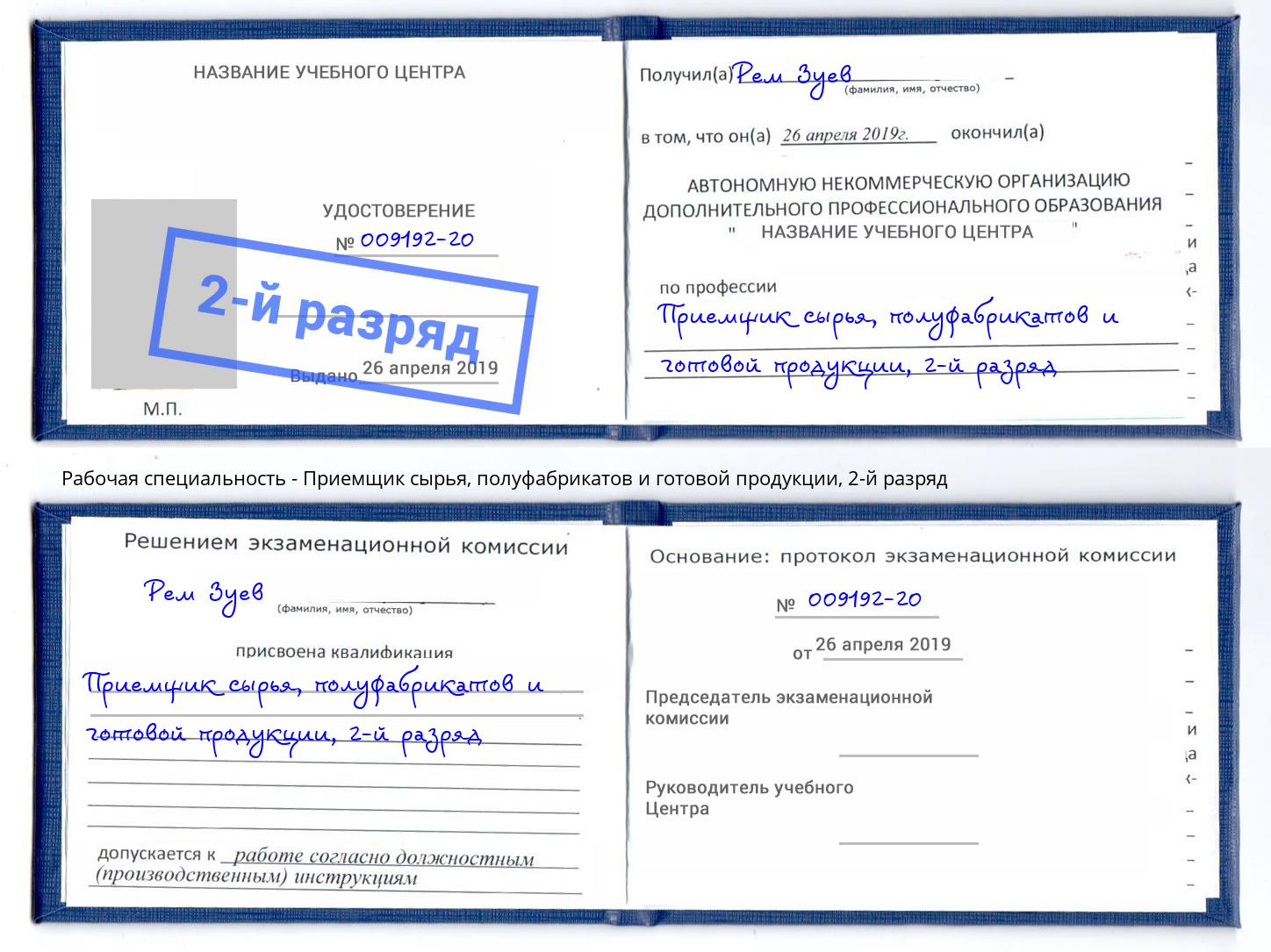 корочка 2-й разряд Приемщик сырья, полуфабрикатов и готовой продукции Ржев