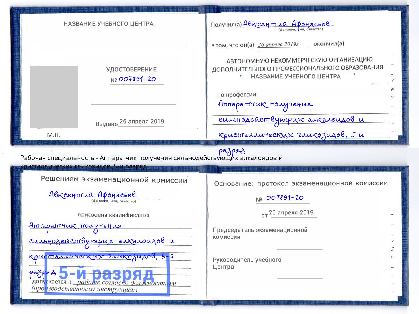 корочка 5-й разряд Аппаратчик получения сильнодействующих алкалоидов и кристаллических гликозидов Ржев