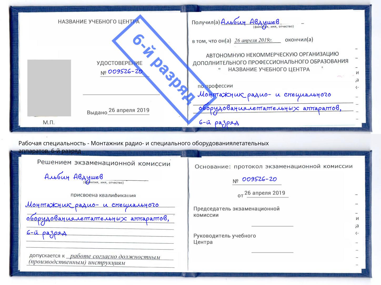 корочка 6-й разряд Монтажник радио- и специального оборудованиялетательных аппаратов Ржев