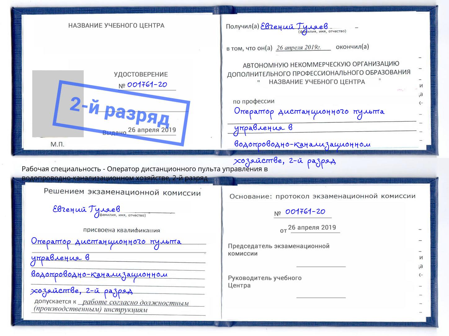 корочка 2-й разряд Оператор дистанционного пульта управления в водопроводно-канализационном хозяйстве Ржев