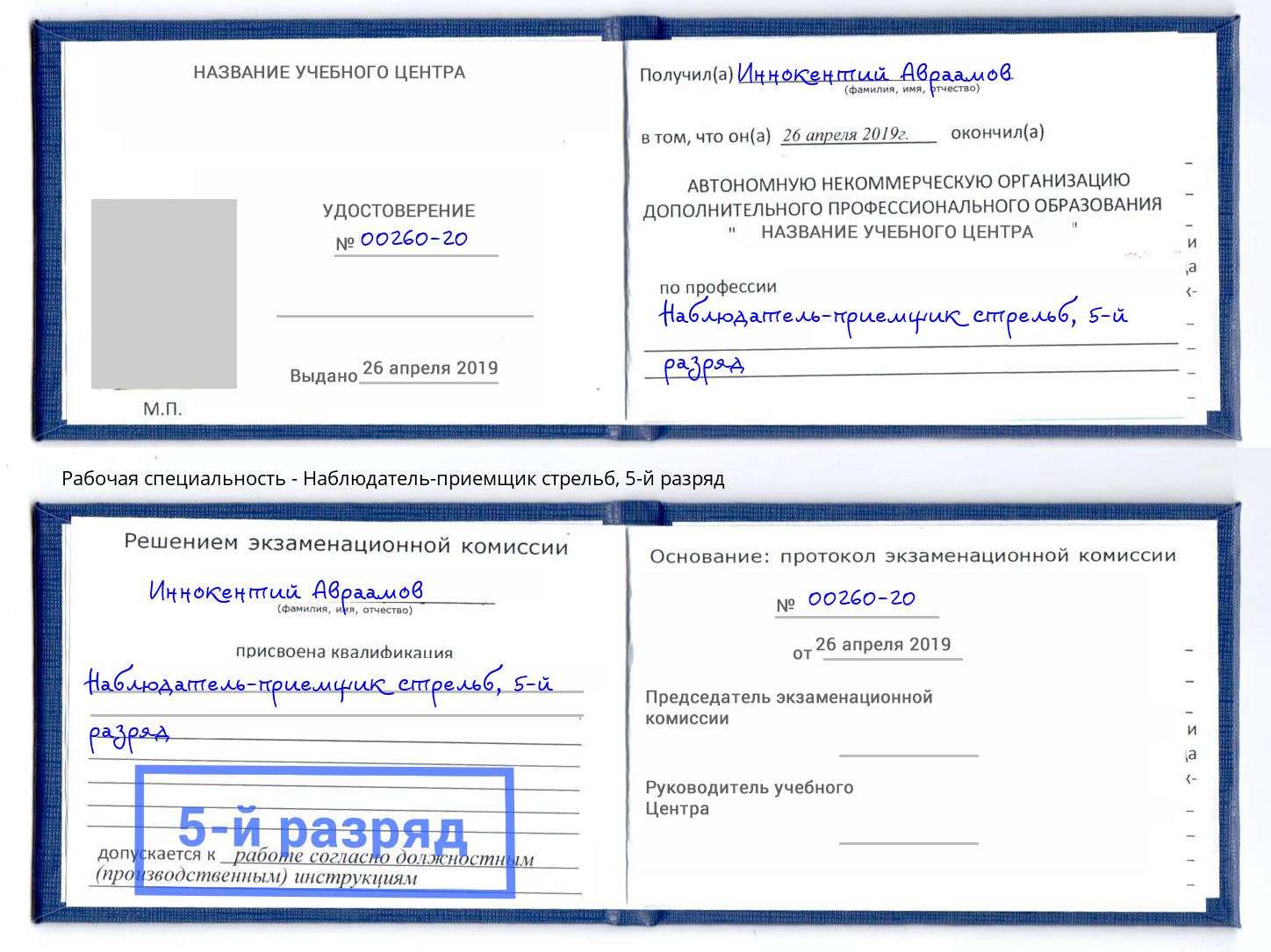корочка 5-й разряд Наблюдатель-приемщик стрельб Ржев