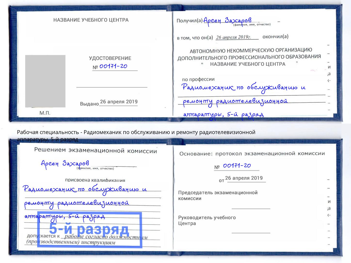 корочка 5-й разряд Радиомеханик по обслуживанию и ремонту радиотелевизионной аппаратуры Ржев
