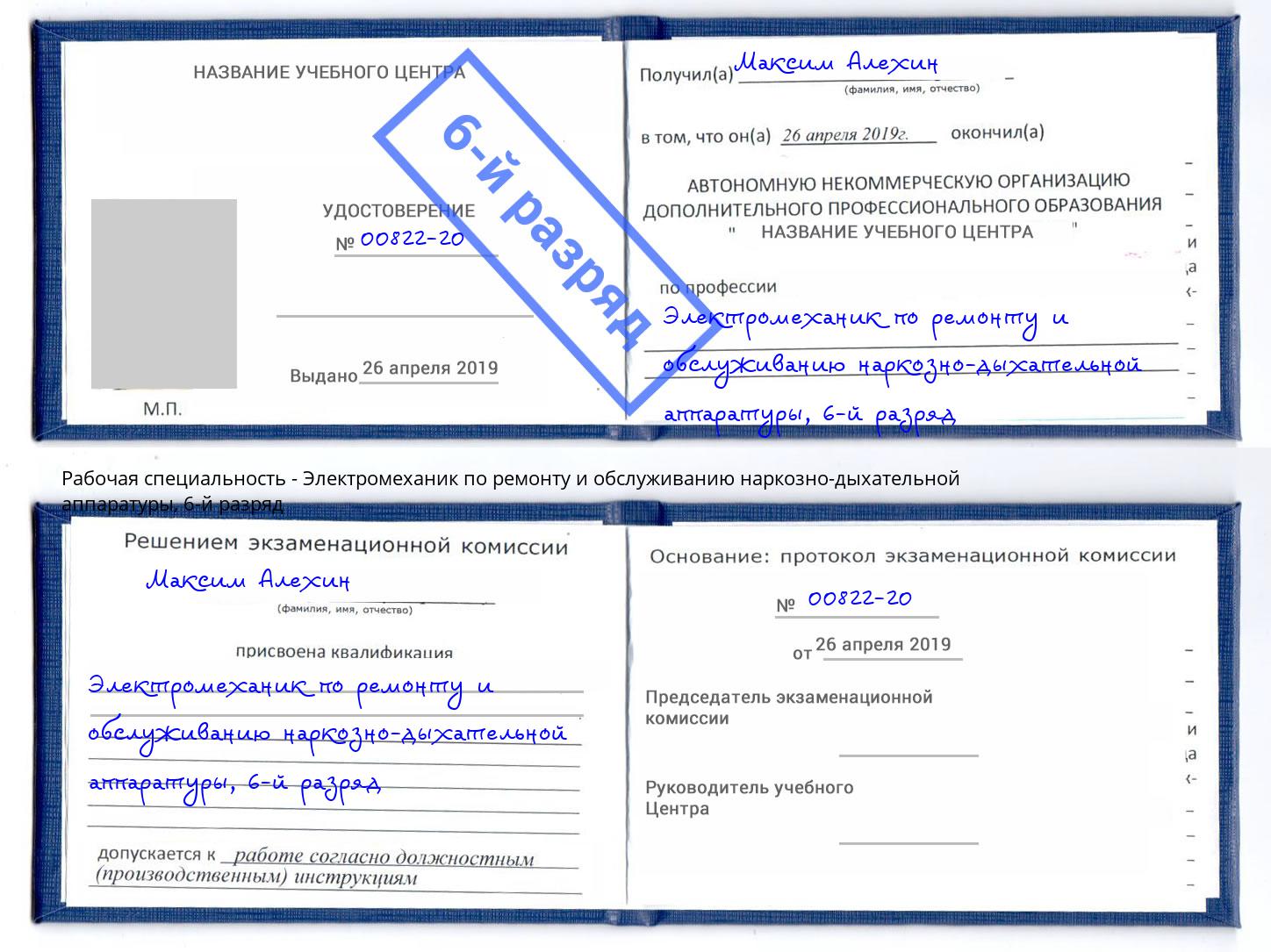 корочка 6-й разряд Электромеханик по ремонту и обслуживанию наркозно-дыхательной аппаратуры Ржев