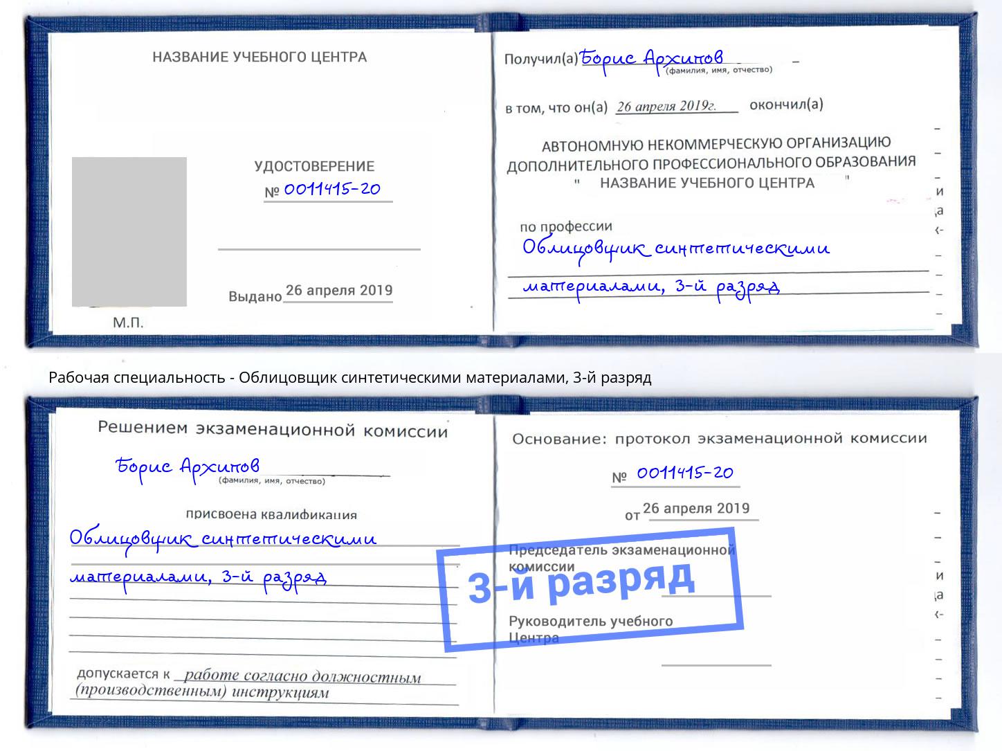 корочка 3-й разряд Облицовщик синтетическими материалами Ржев
