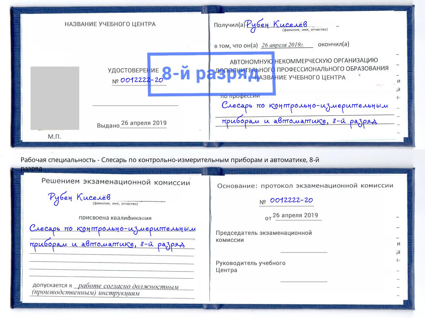 корочка 8-й разряд Слесарь по контрольно-измерительным приборам и автоматике Ржев