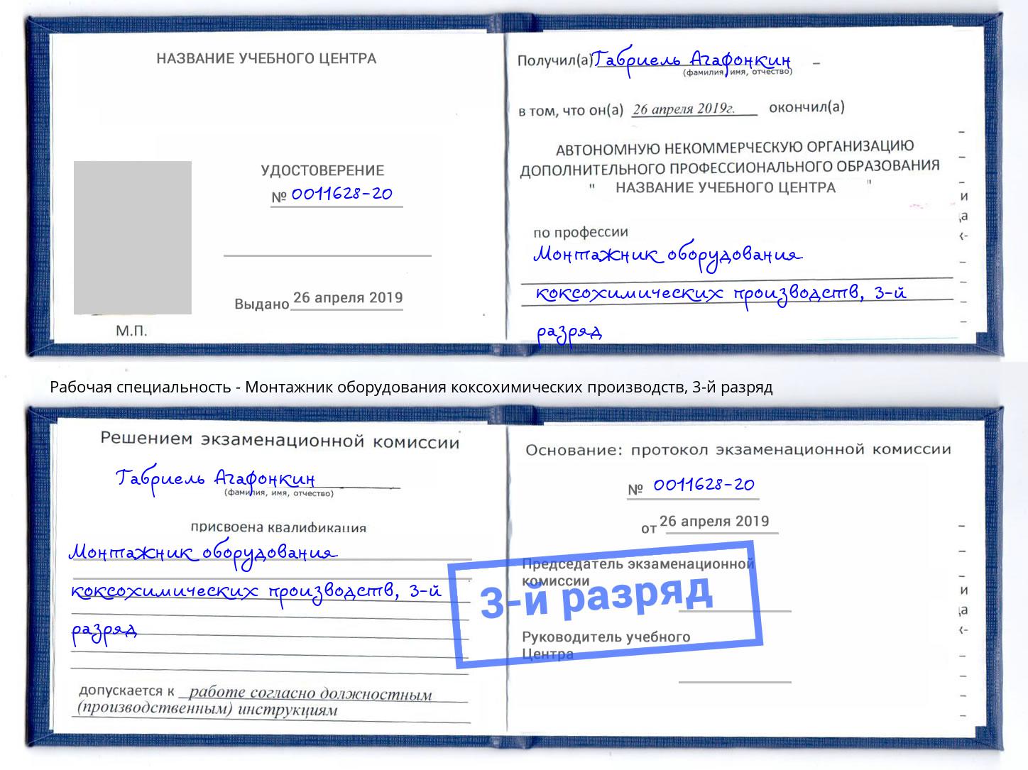 корочка 3-й разряд Монтажник оборудования коксохимических производств Ржев