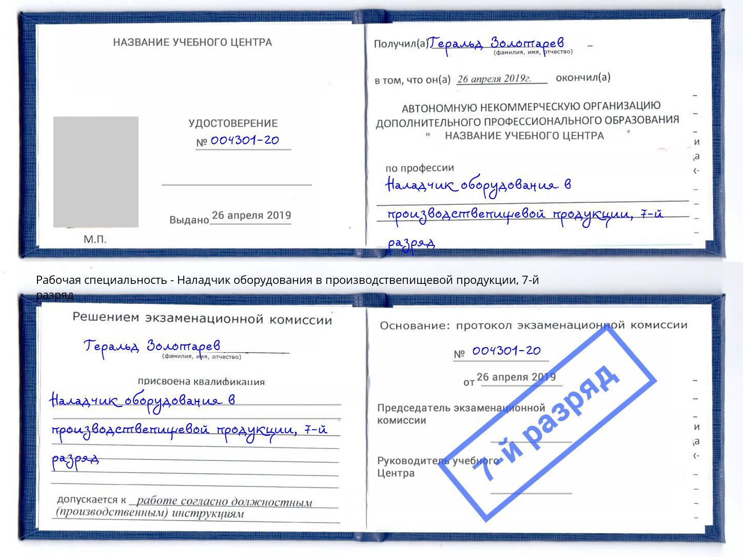 корочка 7-й разряд Наладчик оборудования в производствепищевой продукции Ржев