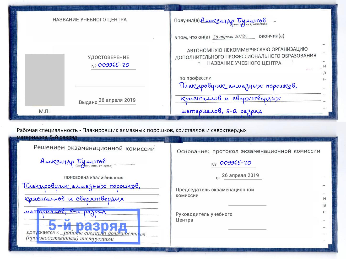 корочка 5-й разряд Плакировщик алмазных порошков, кристаллов и сверхтвердых материалов Ржев