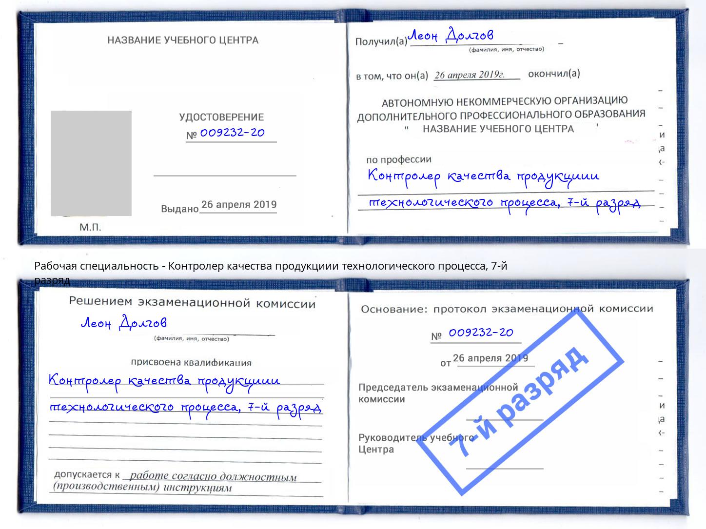 корочка 7-й разряд Контролер качества продукциии технологического процесса Ржев