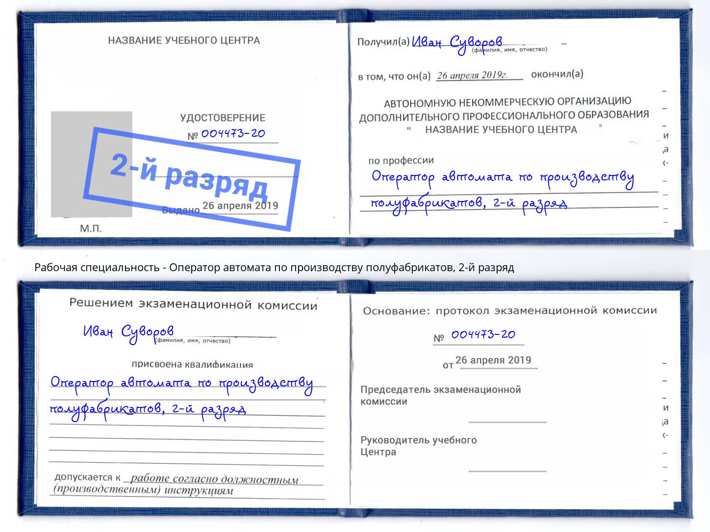 корочка 2-й разряд Оператор автомата по производству полуфабрикатов Ржев