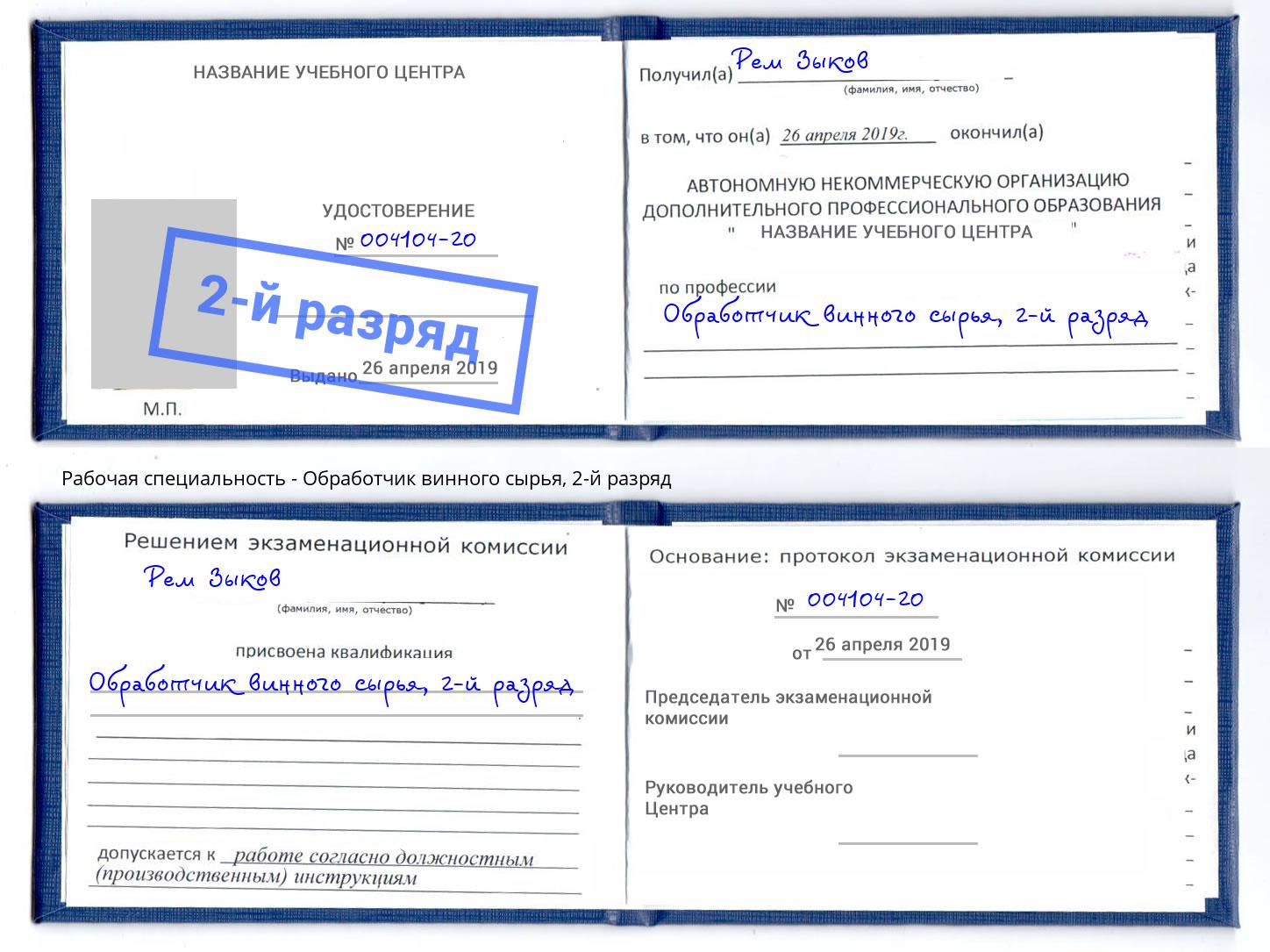 корочка 2-й разряд Обработчик винного сырья Ржев