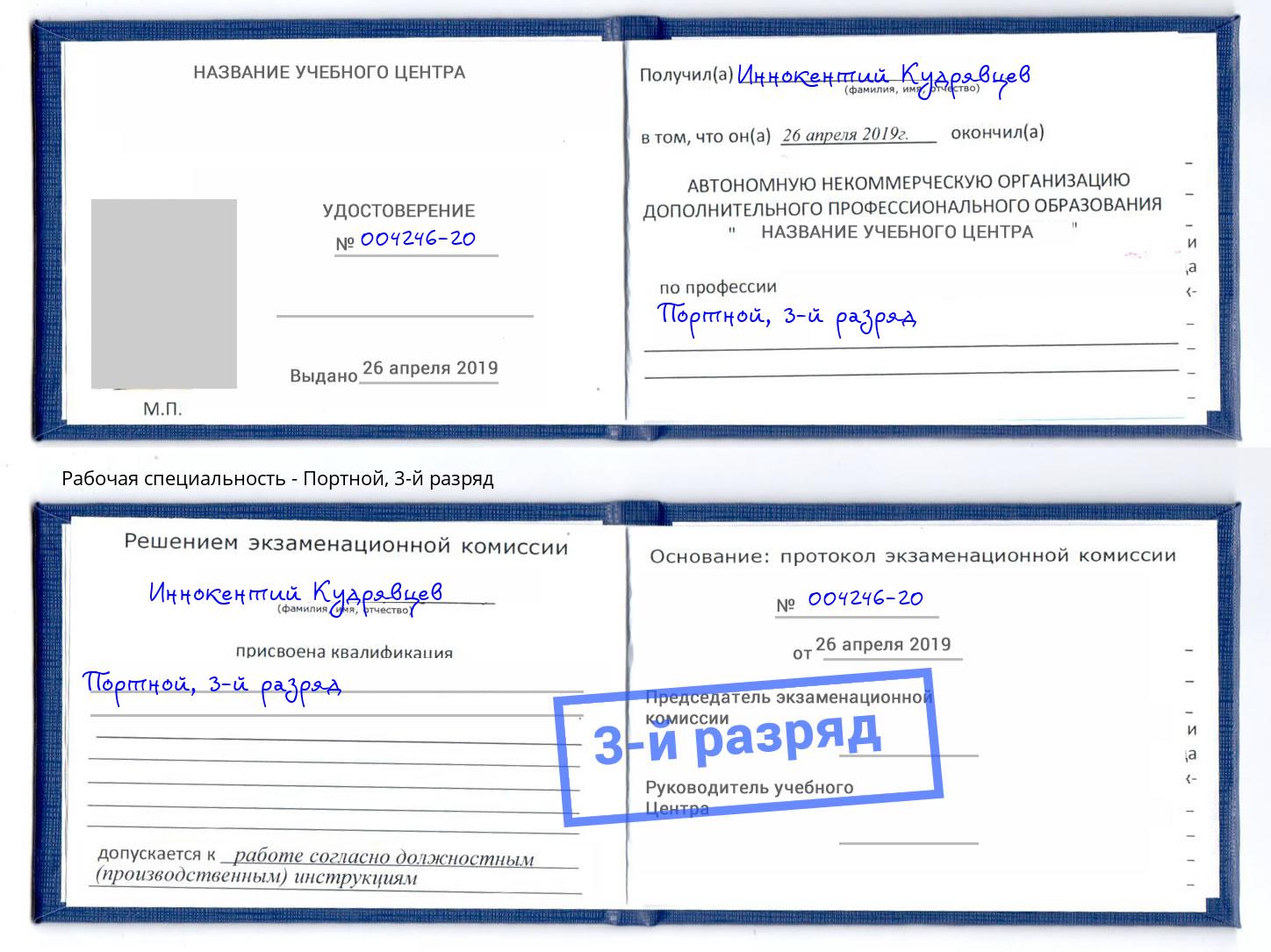 корочка 3-й разряд Портной Ржев