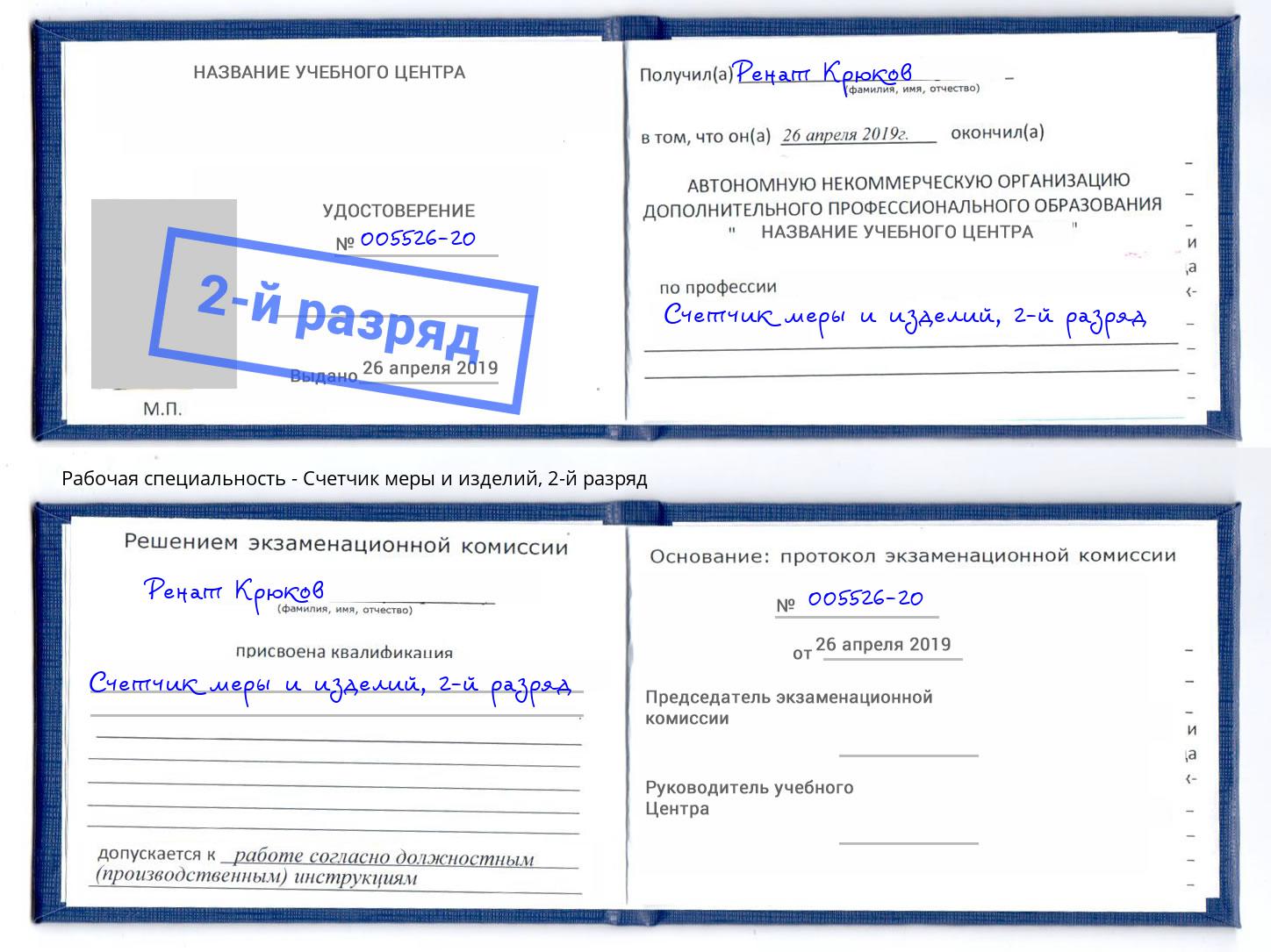 корочка 2-й разряд Счетчик меры и изделий Ржев