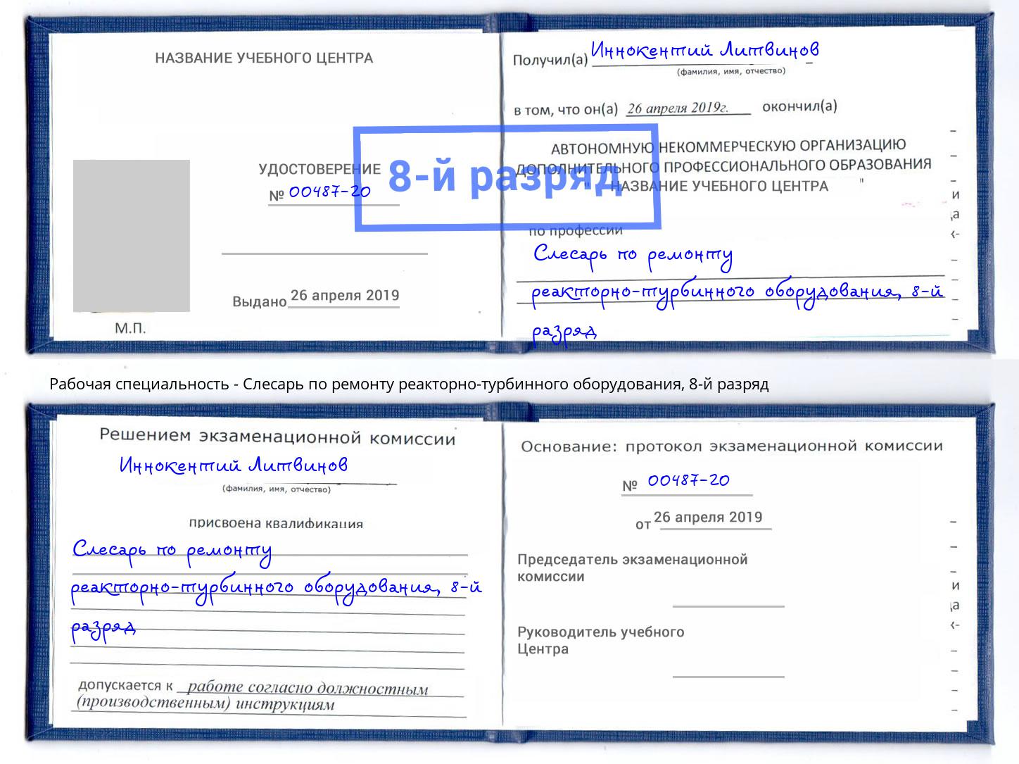 корочка 8-й разряд Слесарь по ремонту реакторно-турбинного оборудования Ржев