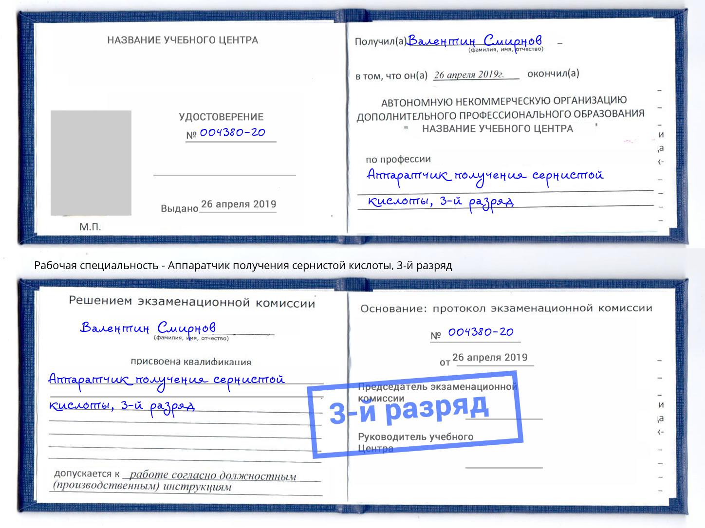 корочка 3-й разряд Аппаратчик получения сернистой кислоты Ржев