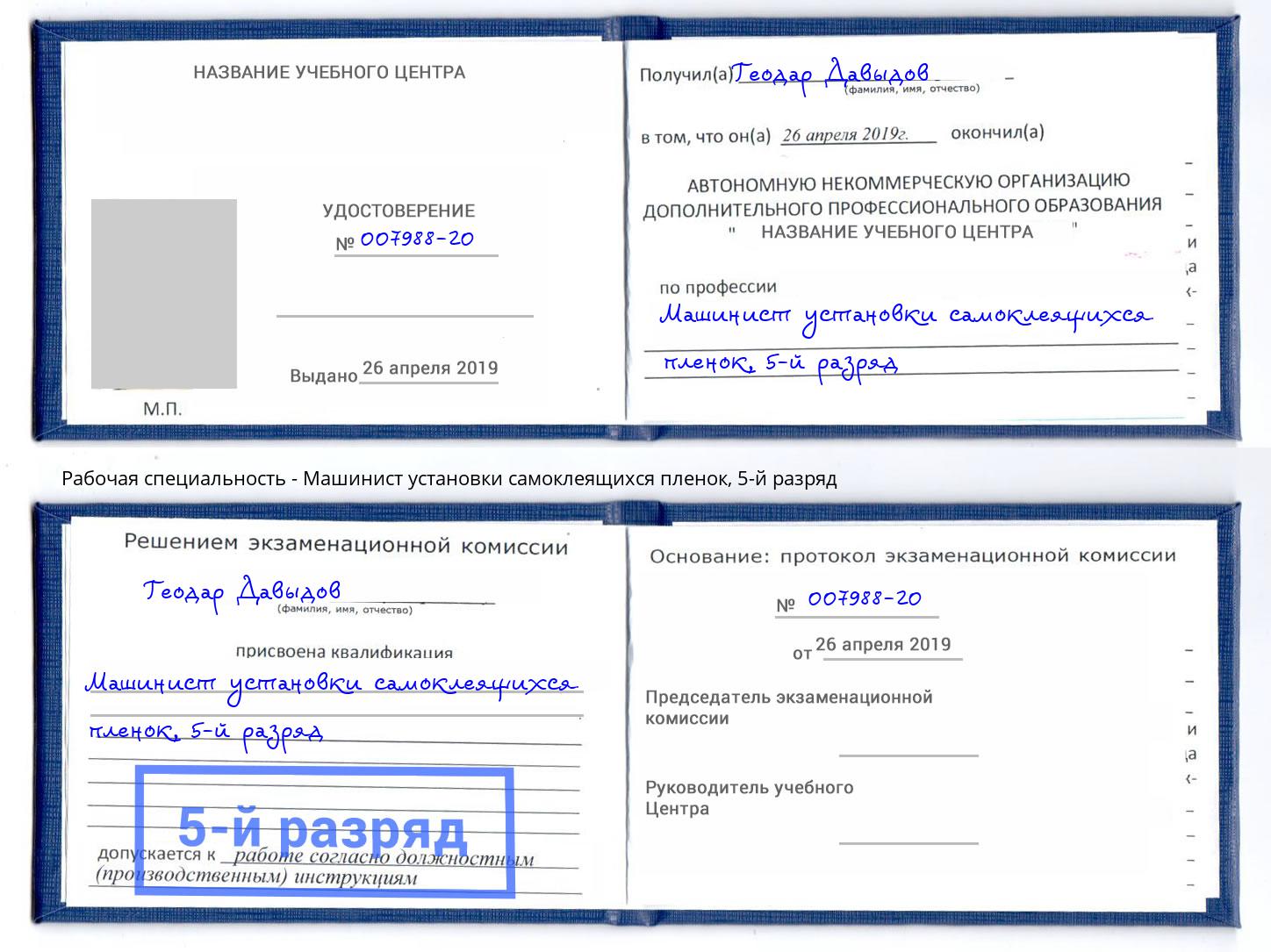 корочка 5-й разряд Машинист установки самоклеящихся пленок Ржев