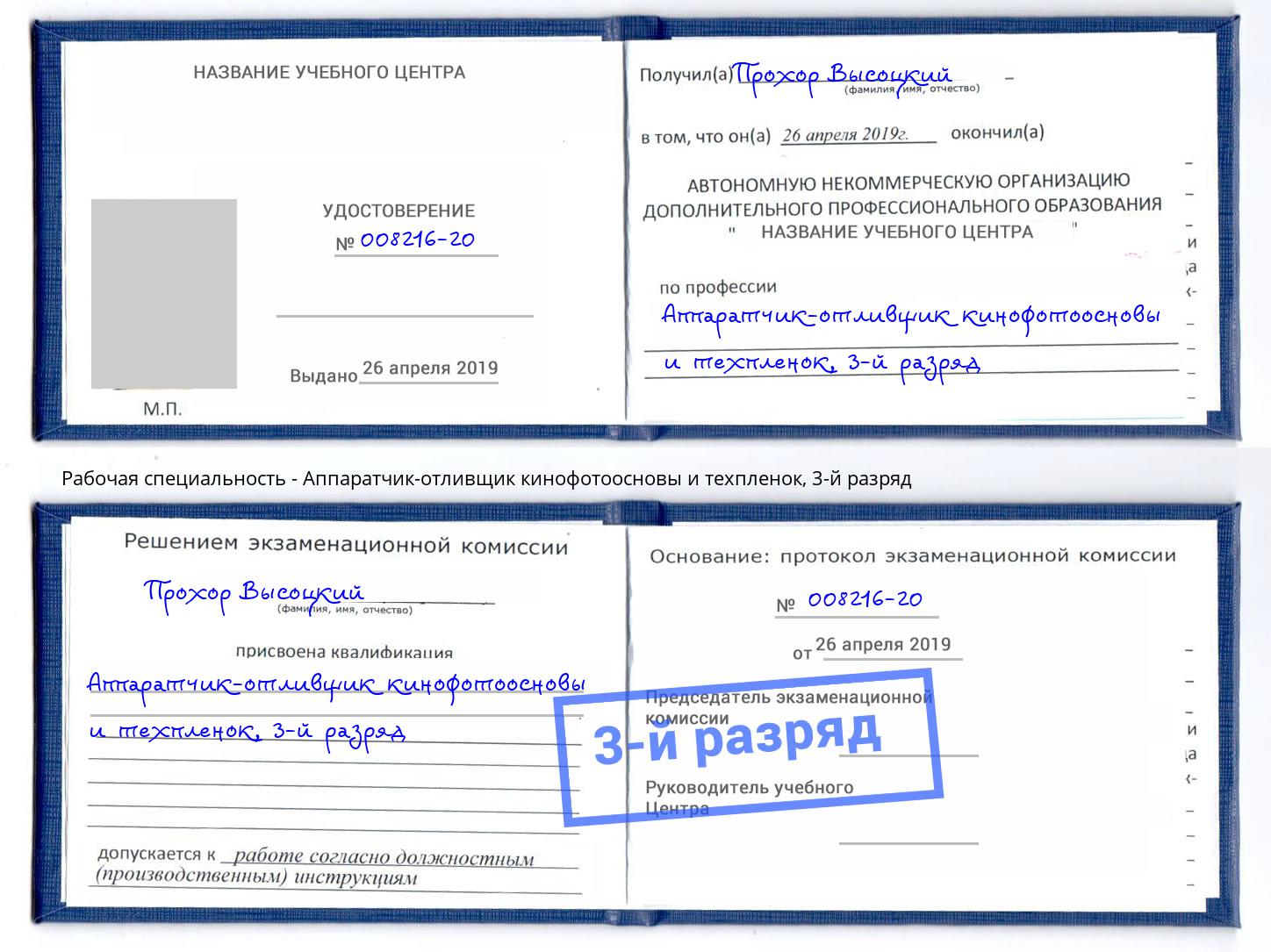 корочка 3-й разряд Аппаратчик-отливщик кинофотоосновы и техпленок Ржев