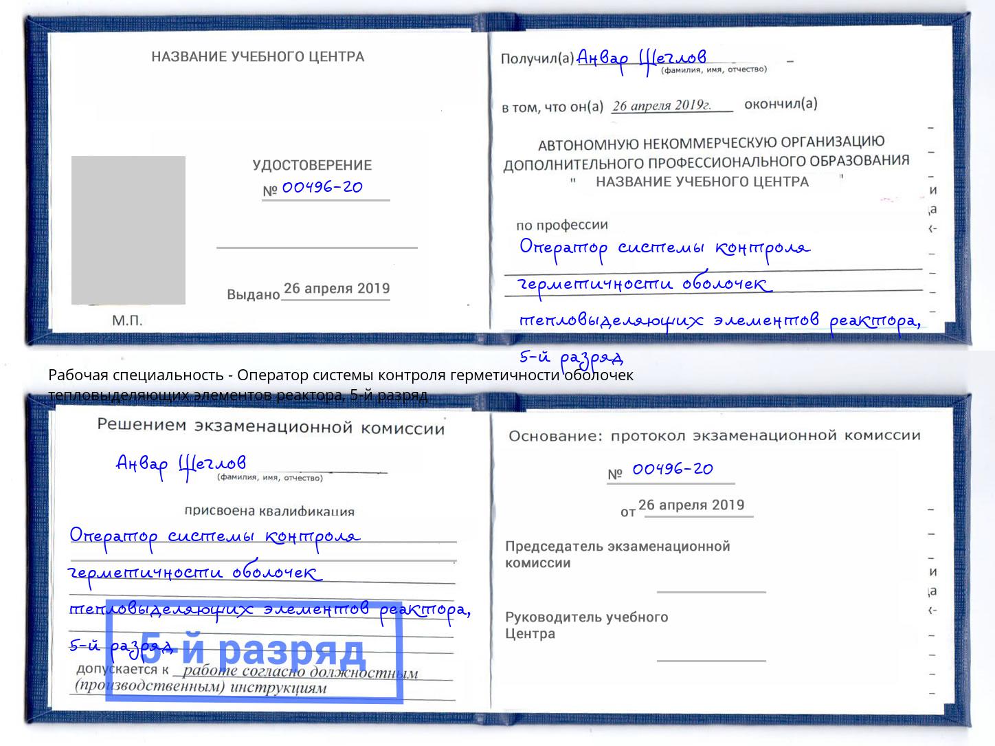 корочка 5-й разряд Оператор системы контроля герметичности оболочек тепловыделяющих элементов реактора Ржев