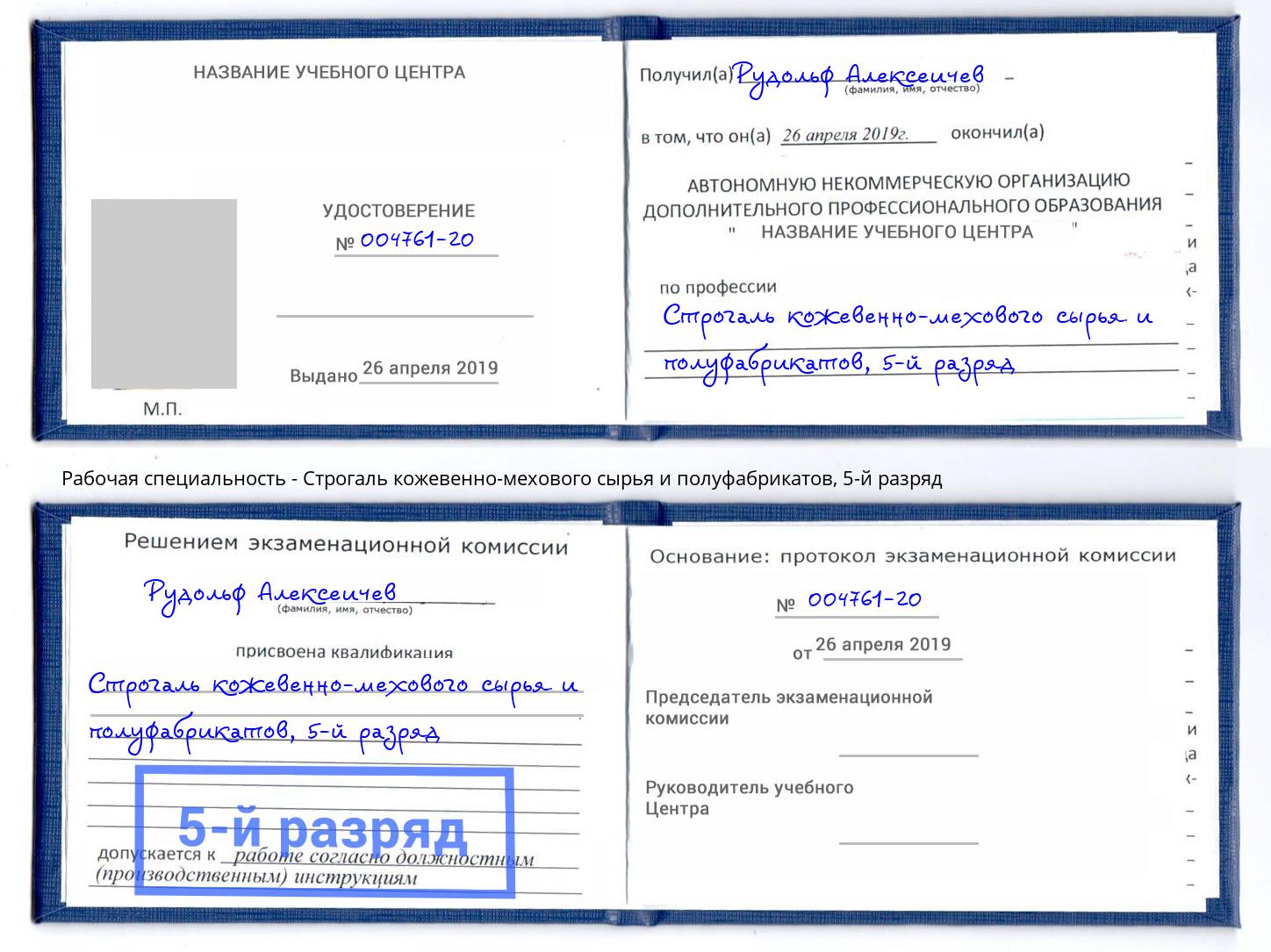 корочка 5-й разряд Строгаль кожевенно-мехового сырья и полуфабрикатов Ржев