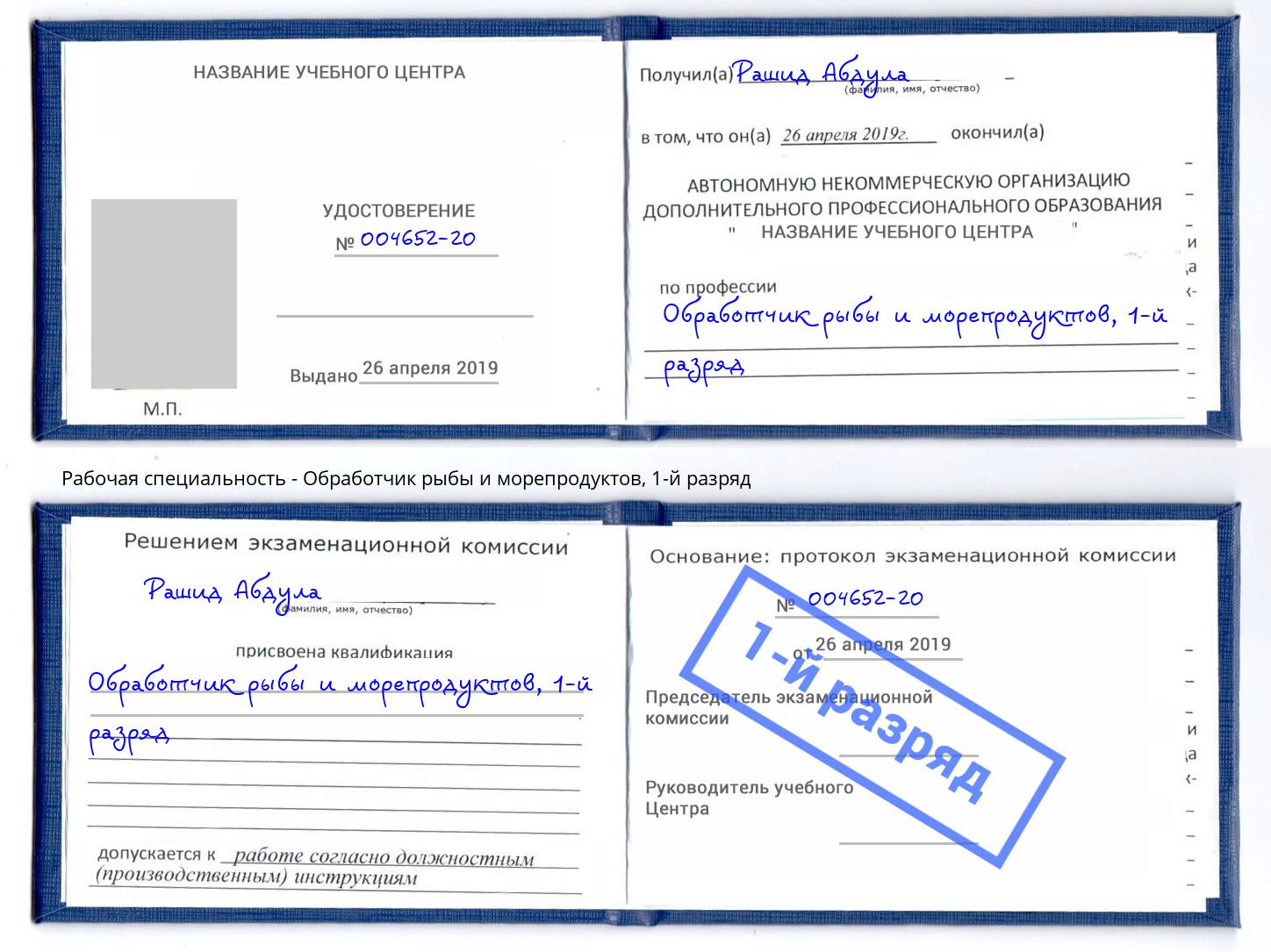 корочка 1-й разряд Обработчик рыбы и морепродуктов Ржев