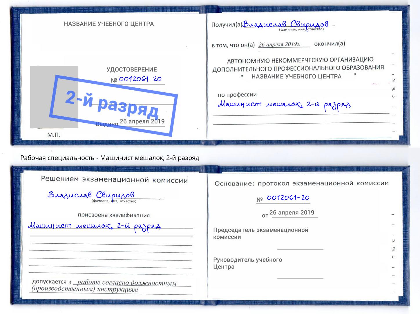корочка 2-й разряд Машинист мешалок Ржев