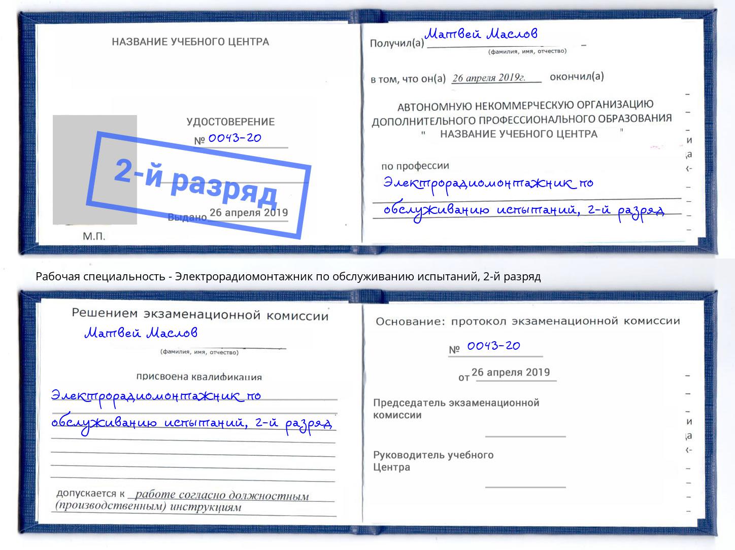 корочка 2-й разряд Электрорадиомонтажник по обслуживанию испытаний Ржев