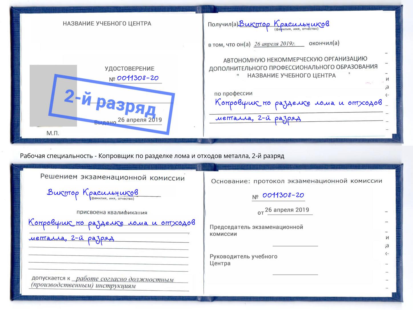 корочка 2-й разряд Копровщик по разделке лома и отходов металла Ржев