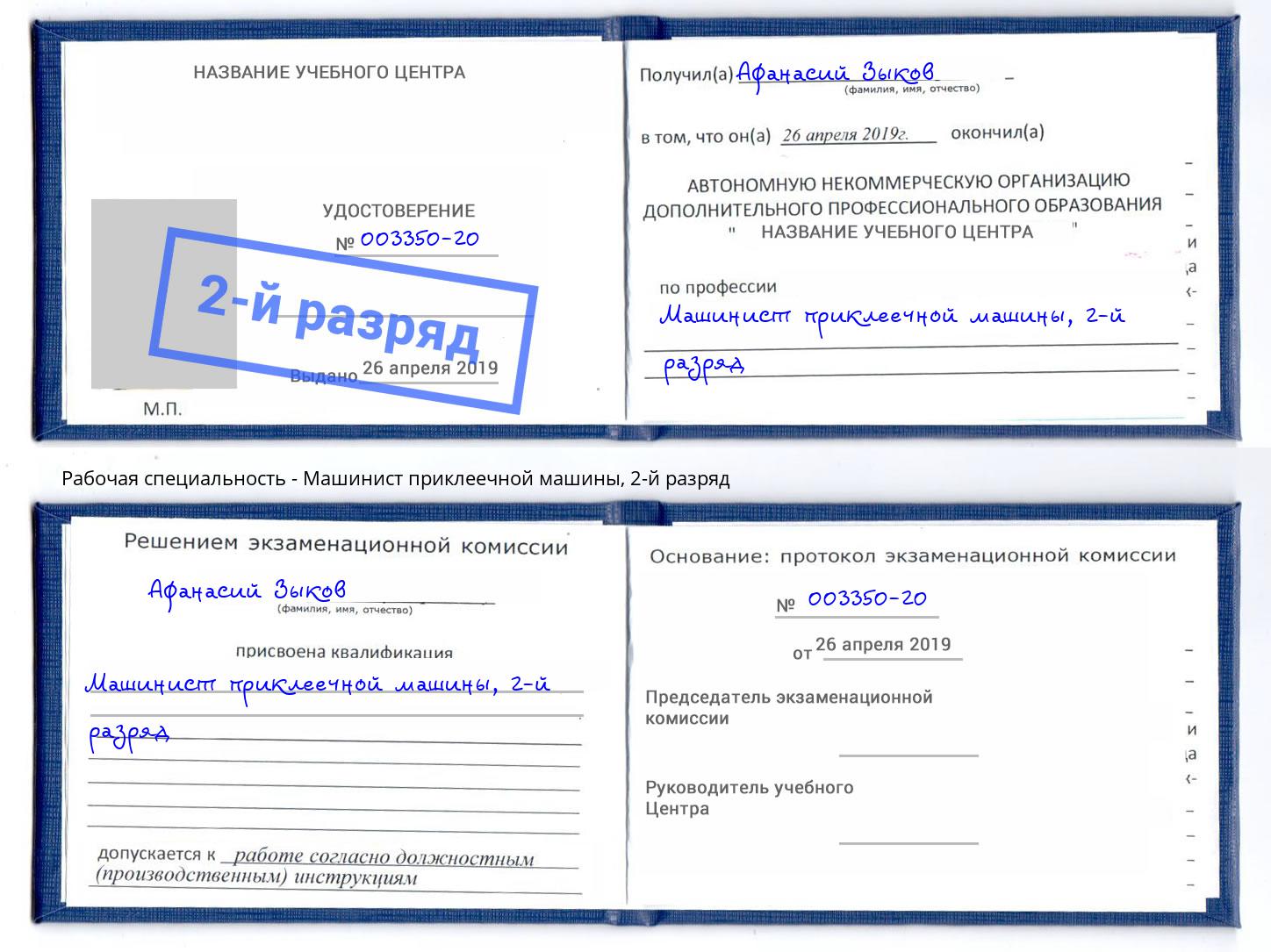 корочка 2-й разряд Машинист приклеечной машины Ржев
