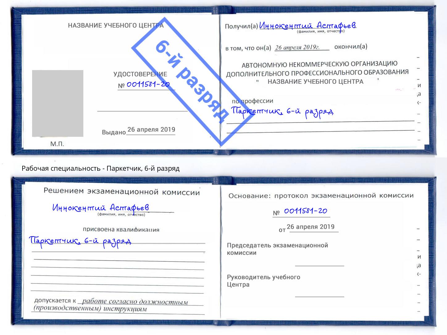 корочка 6-й разряд Паркетчик Ржев
