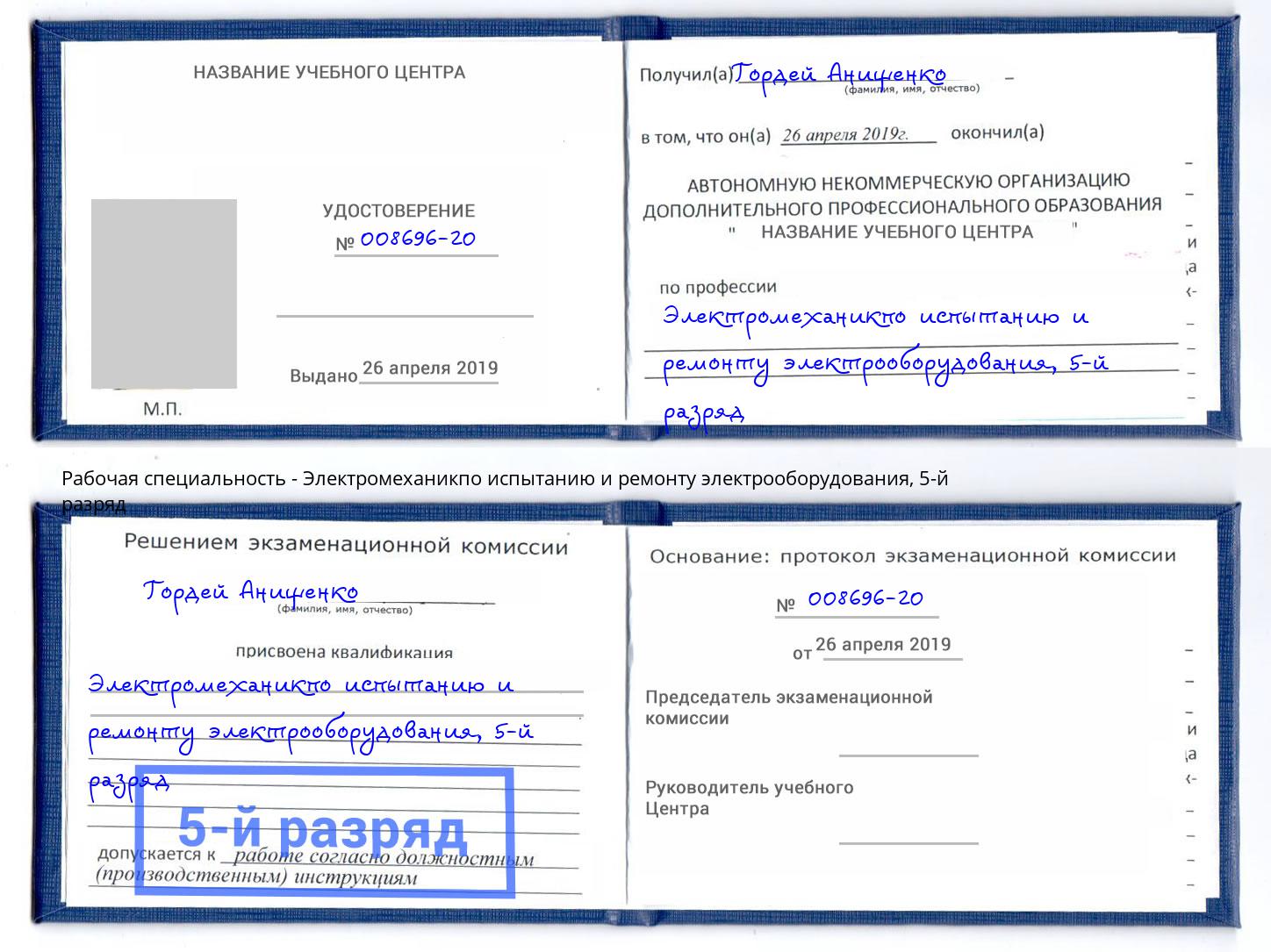 корочка 5-й разряд Электромеханикпо испытанию и ремонту электрооборудования Ржев