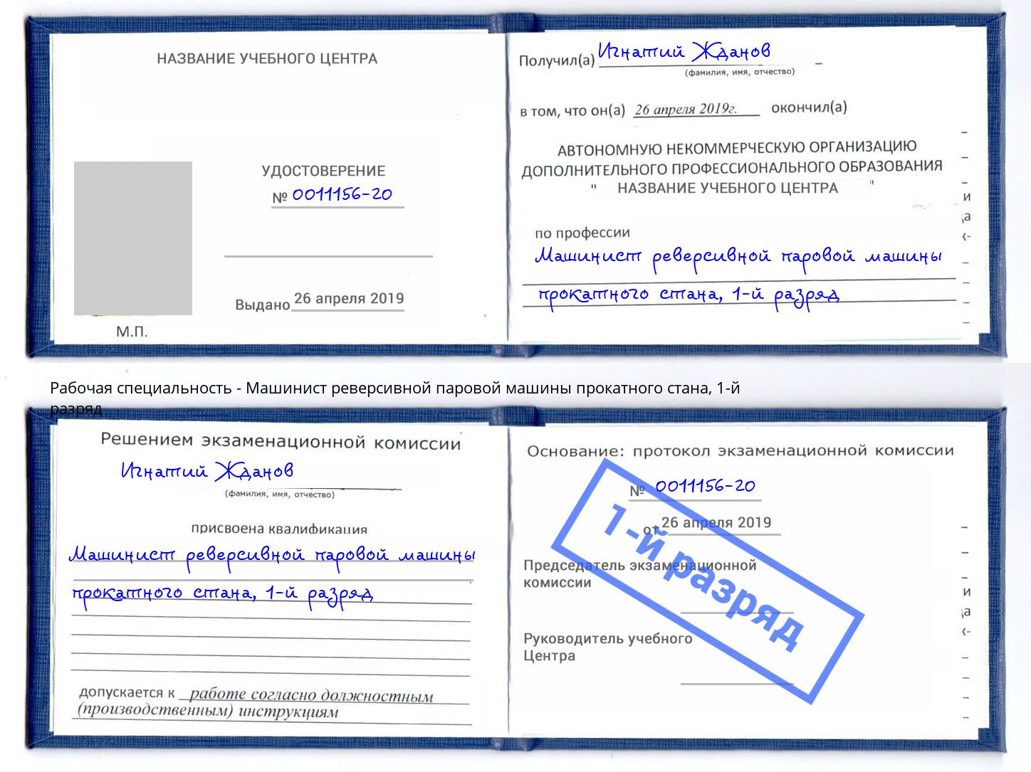 корочка 1-й разряд Машинист реверсивной паровой машины прокатного стана Ржев