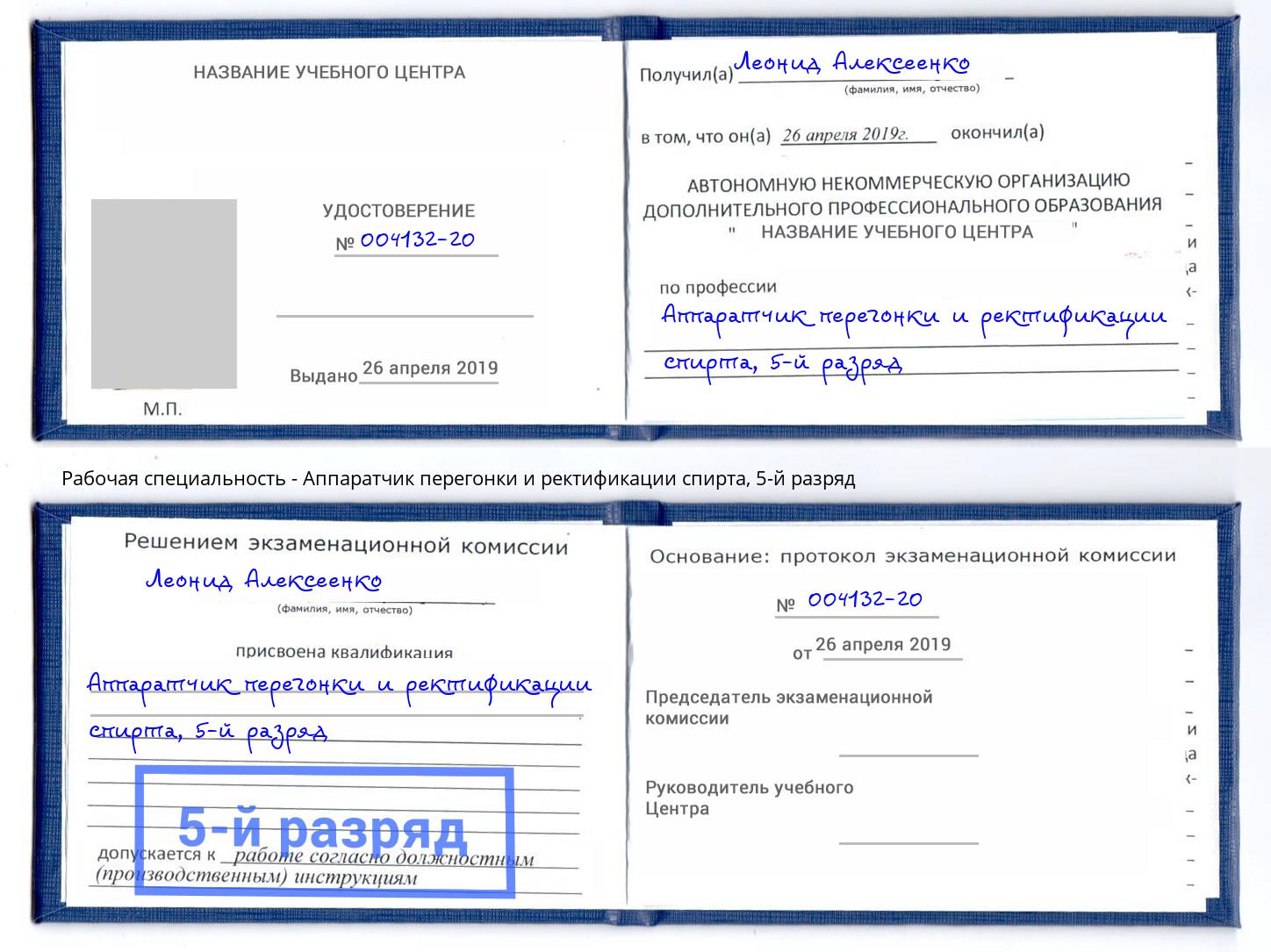 корочка 5-й разряд Аппаратчик перегонки и ректификации спирта Ржев