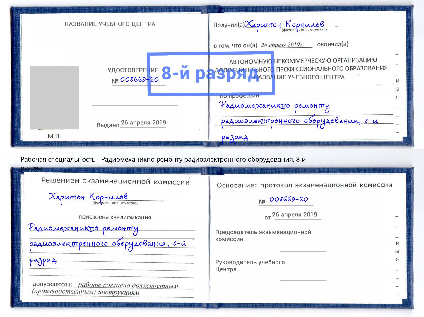 корочка 8-й разряд Радиомеханикпо ремонту радиоэлектронного оборудования Ржев