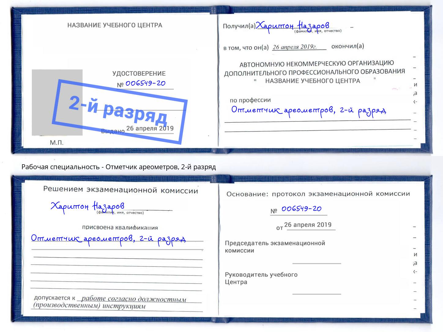 корочка 2-й разряд Отметчик ареометров Ржев