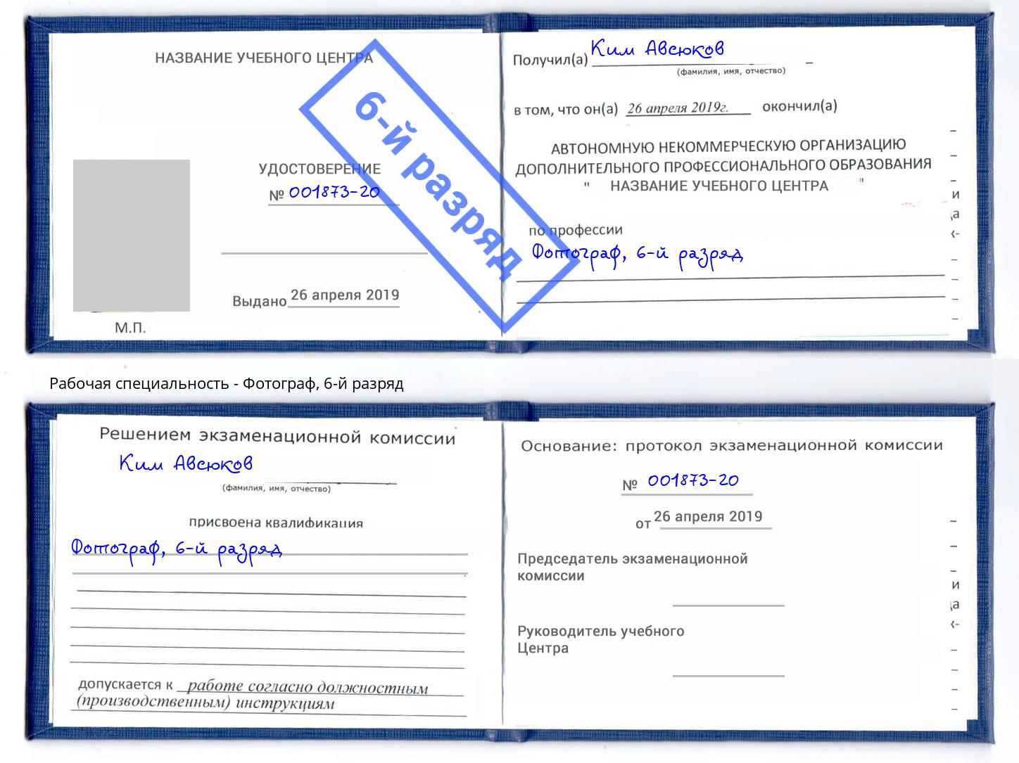 корочка 6-й разряд Фотограф Ржев