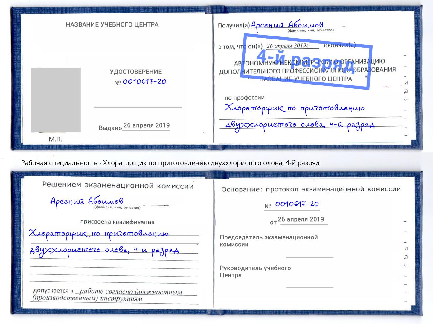 корочка 4-й разряд Хлораторщик по приготовлению двуххлористого олова Ржев